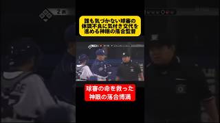 【救命】審判の体調不良に気付き交代を進め命を救った神眼の落合博満監督 【感動】#落合博満