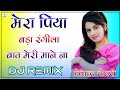 Mera Piya Bada Rangeela Ye Baat Meri Mane Na Song Dj Remix Mera Piya Bada Rangila 3D Power Bass