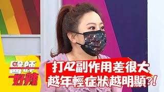 何嘉文一家打AZ副作用差很大，越年輕症狀越明顯？！【#醫師好辣】20210816 part2 EP1183 楊奇煜 袁明琦