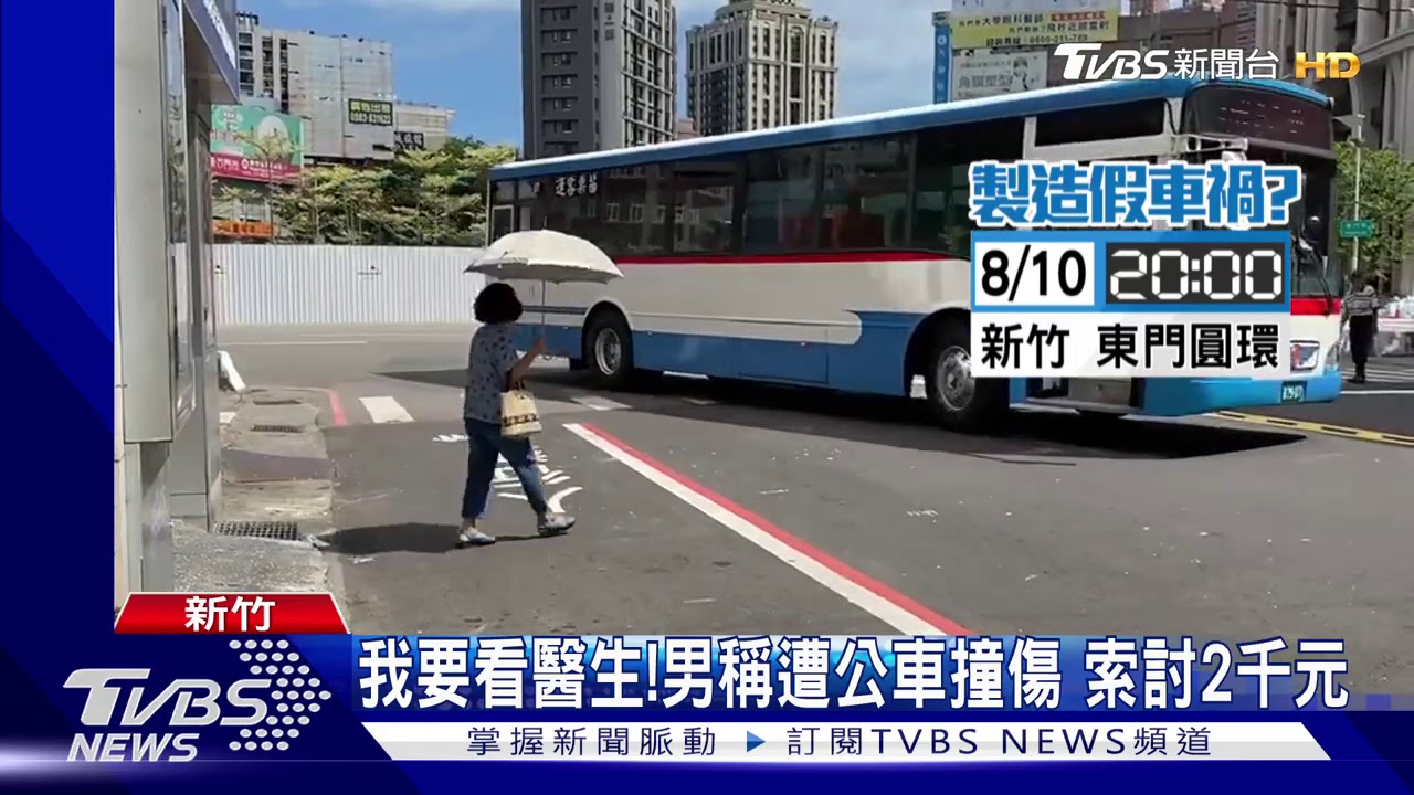 你撞我!男拍打公車後趴地 疑碰瓷討醫藥費