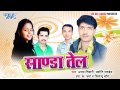 सांडा तेल Sanda Tel Abhay Tiwari Jyoti Pandey Bhojpuri Hit Song 2015