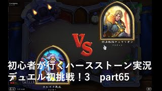 初級者が行くハースストーン実況　デュエル初挑戦！3　part65