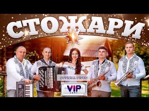 Гурт VIP - "Стожари" (Official Video)