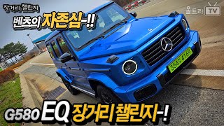 전기바겐│벤츠G580 EQ테크놀로지 122kWh의 괴물배터리로 얼마나갈까??? [장거리챌린지] 유튜브 썸네일