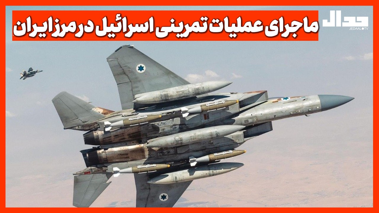 ماجرای عملیات تمرینی اسرائیل در مرز ایـران