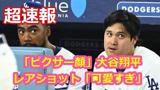 「ピクサー顔」大谷翔平！レアショット「可愛すぎ」