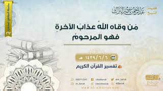 صورة من وقاه الله عذاب الآخرة فهو المرحوم - لفضيلة الشيخ عبدالرحمن بن ناصر البراك (262)