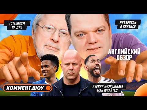 Кэррик тащит МЮ, дебют Гехи в Сити, кошмар Ливерпуля | Английский обзор | 23 тур  |  Елагин, Неценко