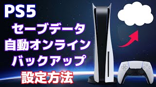 【PS5】セーブデータをオンラインバックアップする方法