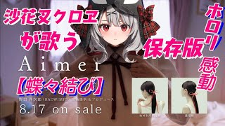 【沙花叉クロヱ切り抜き】心に刺さる！さかまたくろえが歌う【蝶々結び】が感動的【ホロライブ6期生】