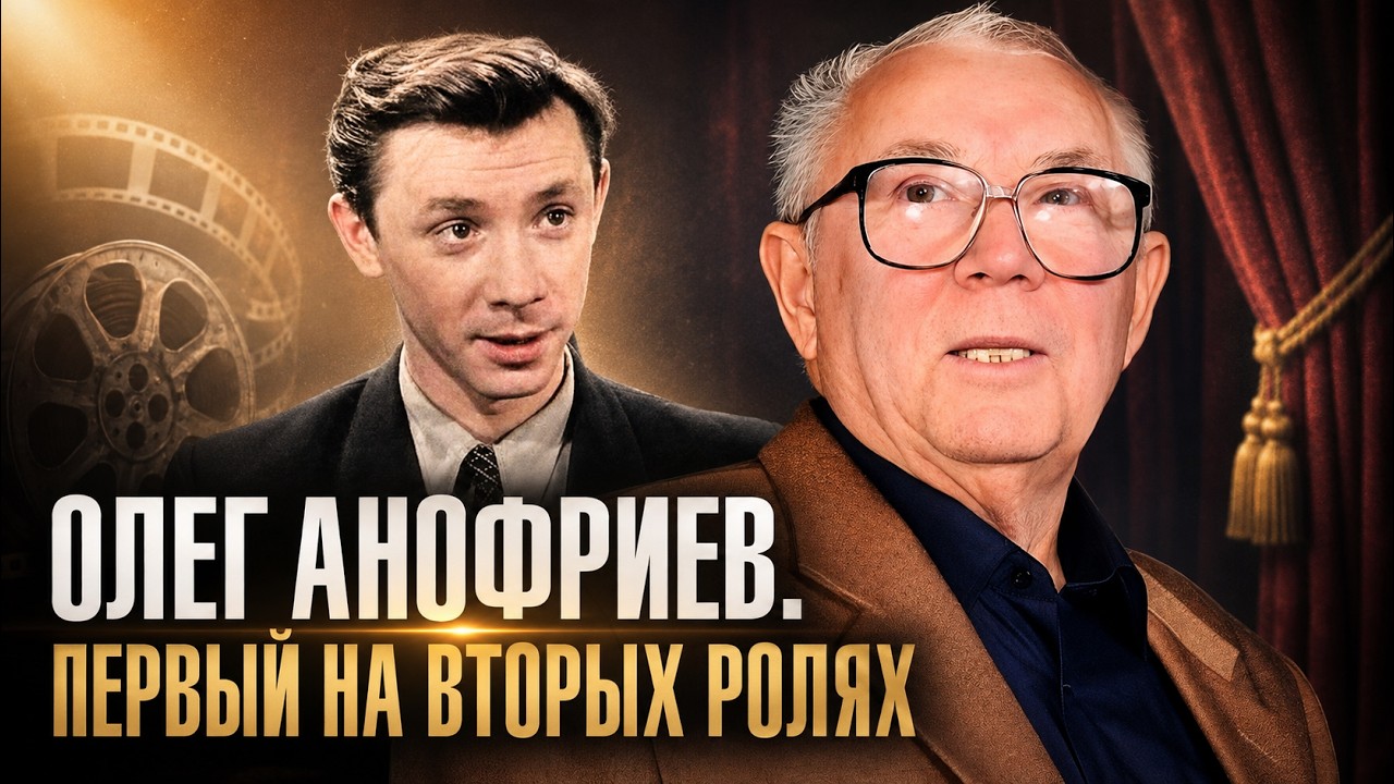 Олег Анофриев. Несговорчивый гений советского кино и сцены