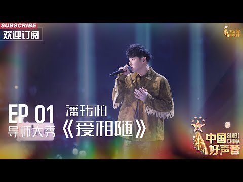 【单曲纯享】潘玮柏《爱相随》 舞台感染力一如既往的强【2023中国好声音】EP1 Sing！China 20230728