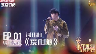 Download lagu 【单曲纯享】潘玮柏《爱相随》 舞台感染力一如既往的强【2023中国好声音】EP1 Sing!China 20230728 mp3 Download lagu 【单曲纯享】潘玮柏《爱相随》 舞台感染力一如既往的强【2023中国好声音】EP1 Sing!China 20230728 mp3
