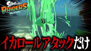 イカロールアタックだけで全ステージクリアできるの？【スプラトゥーン レイダース】