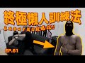 《漢堡talk乜Show》EP61 終極懶人訓練法 ︳真正每日十幾分鐘見效