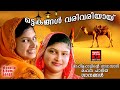Malayalam Mappila Songs |ഒട്ടകങ്ങൾ വരി വരിയായ് |Old is Gold Mappila Songs | Ottaka