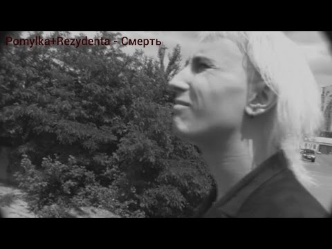 Pomylka+Rezydenta - Смерть (2010)