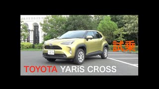 【試乗】トヨタ ヤリス クロス ／ TOYOTA YARiS CROSS　一般道 & 高速道路