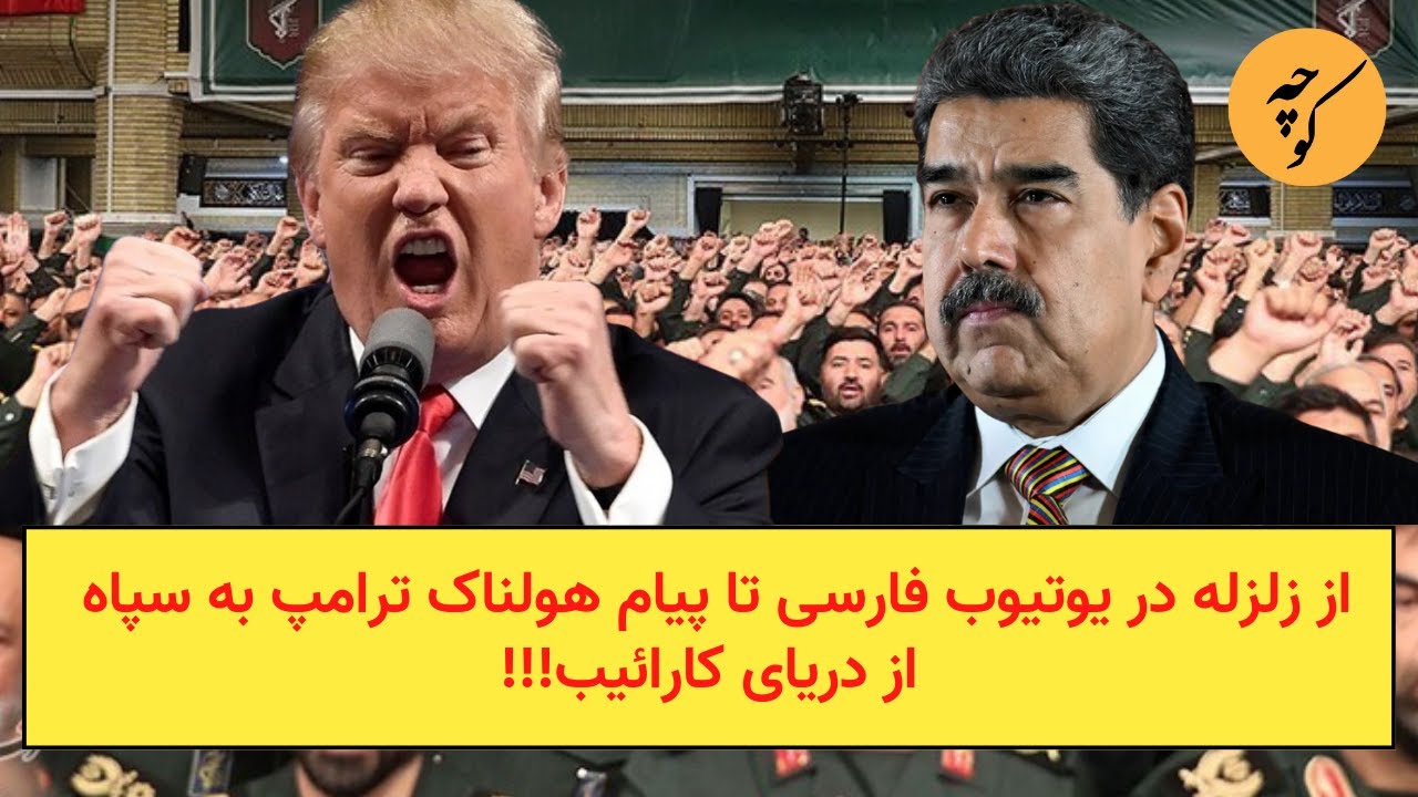 از زلزله در یوتیوب فارسی تا پیام هولناک ترامپ به سپاه از دریای کارائیب!!!
