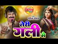 Video Surendra Yadav फाडू गीत गोरिया मुश्किल भय जी�