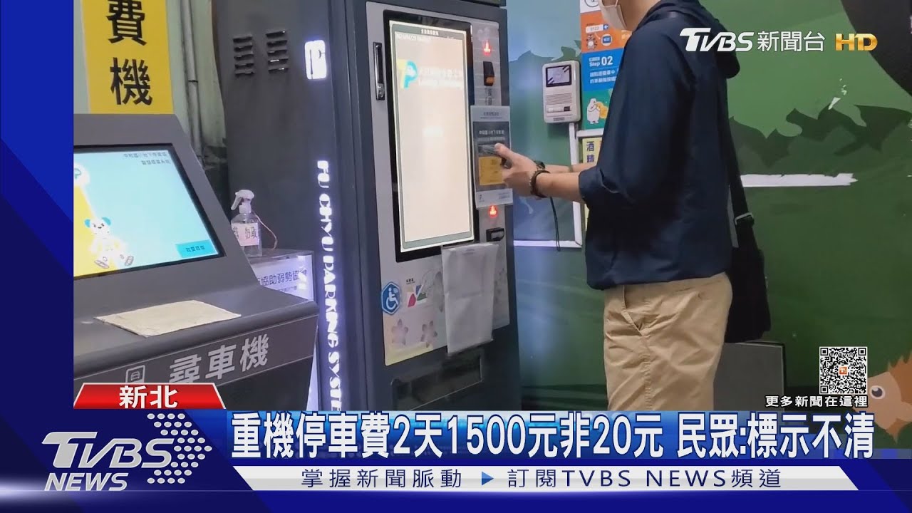 重機停車費2天1500元非20元 民眾:標示不清