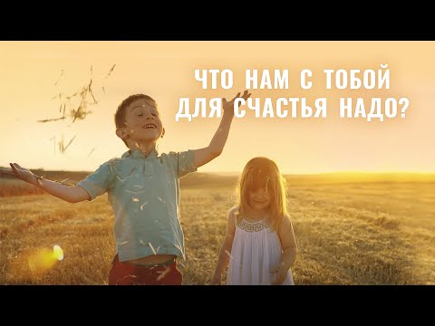 Что нам с тобой для счастья надо? Музыкальный клип