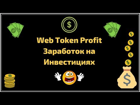 Web token profit заработок на инвестициях
