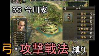 信長の野望 革新PK 群雄集結 今川家 上級 弓・攻撃戦法縛り