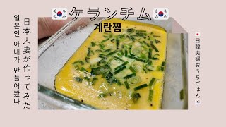 【日韓夫婦】韓国人夫に教えてもらってケランチムを作ってみた　한일부부 한국인남편에게 배워서 일본아내가 계란찜을 만들어봤어요~