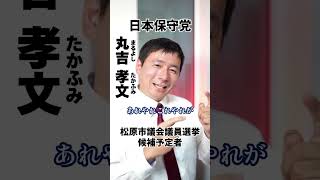 【松原市議会議員選挙2026候補予定者一覧公約政策】市役所は忙しいのに#松原市議会議員選挙#松原市議会議員選挙2026#松原市議選#松原市議選2026#日本保守党#丸吉孝文#まるよしたかふみ