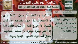 صورة 525 - حكم المحادثة في أمور الدنيا داخل المسجد - نور على الدرب