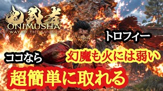 【鬼武者WS】トロフィー幻魔も火には弱い解説※トロコン必須【攻略】