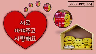 [2020 3학년 도덕]서로 아껴주고 사랑해요