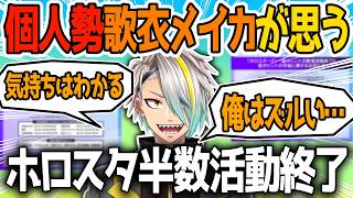 【切り抜き】ホロスターズ配信活動終了にしんみりする歌衣メイカ
