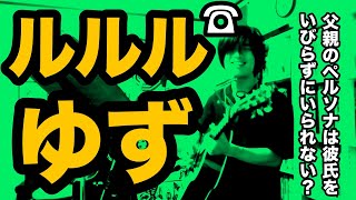 ルルル（ゆずの曲）円満のオノマトペ【ギター弾き語りとハーモニカ・寸評つき】