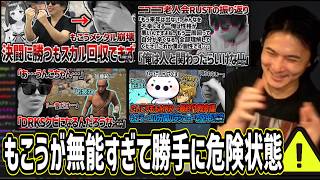 加藤純一と見る、もこう大戦犯かまして危険状態になるクリップ集【2026/08/10】