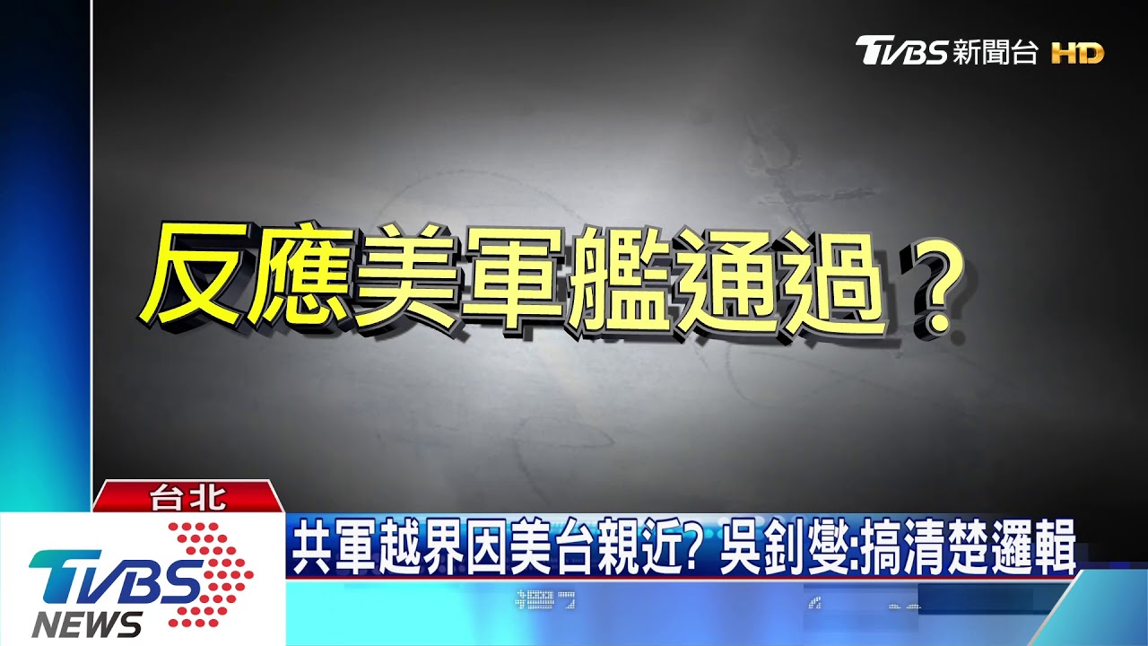 共機飛越海峽中線 總統提「三不」嚴正抗議