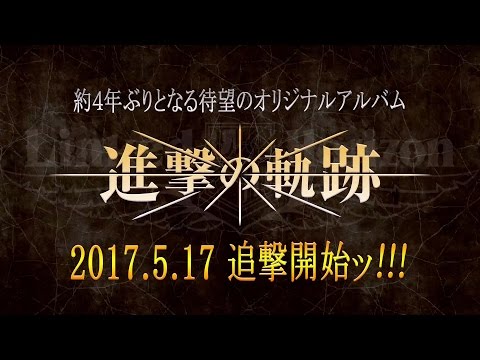 Linked Horizon 2nd Album『進撃の軌跡』ダイジェスト