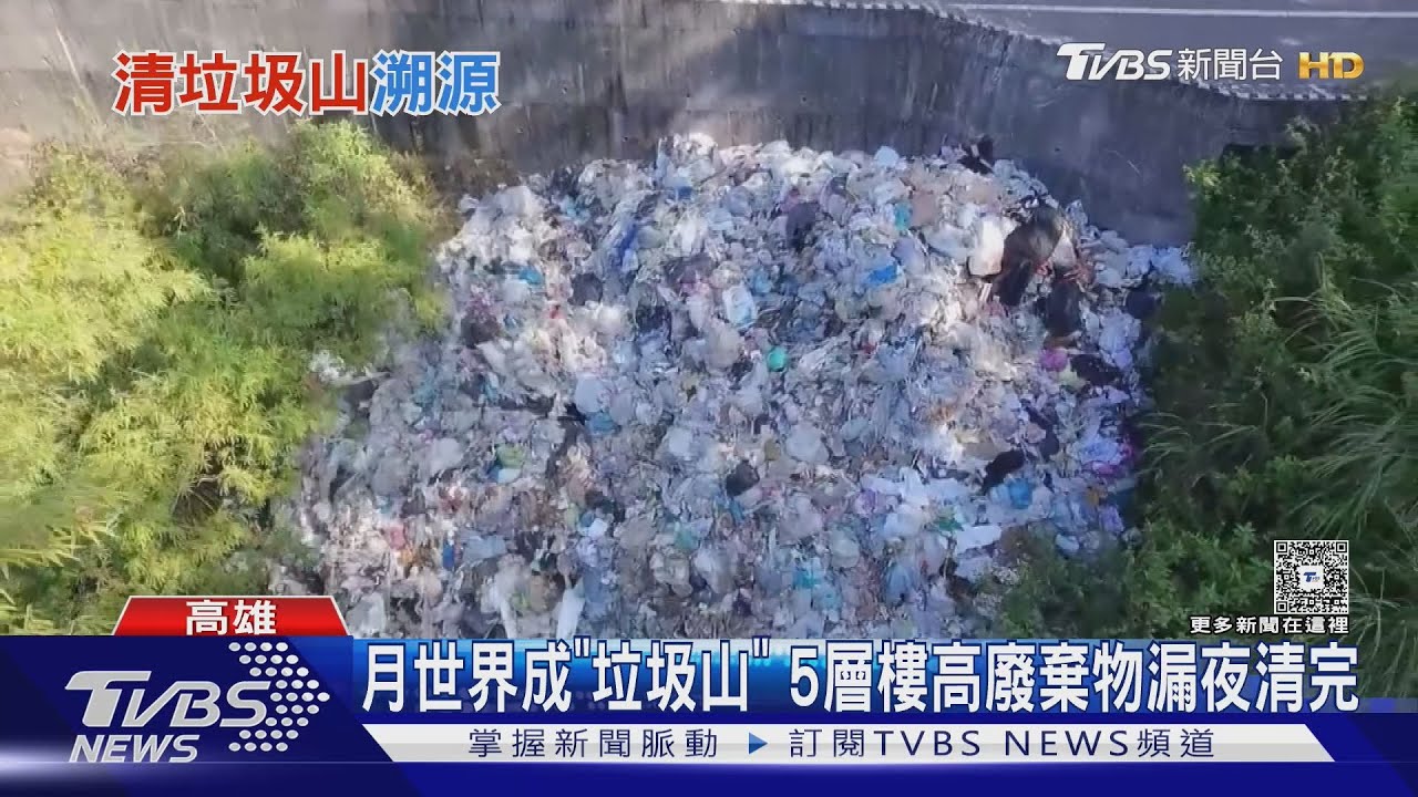 月世界變垃圾山! 元凶未落網 綠營急清運、開記者會喊嚴懲