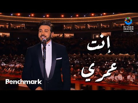 إنت عمري - ماجد المهندس | حفل ليلة موسيقار الأجيال "محمد عبدالوهاب" | موسم الرياض 2024