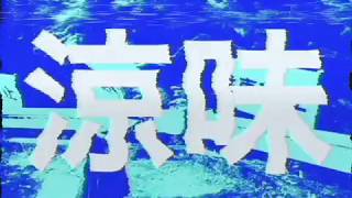- 【結月ゆかり】涼味【螟上?邨ゅo繧】
