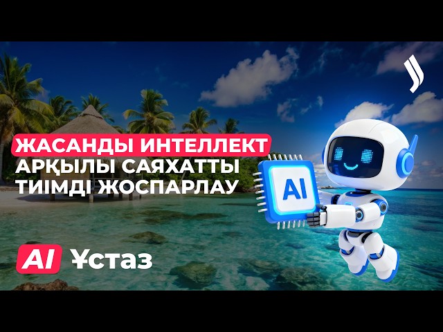Жасанды интеллект арқылы саяхатты тиімді жоспарлау. 2-бөлім