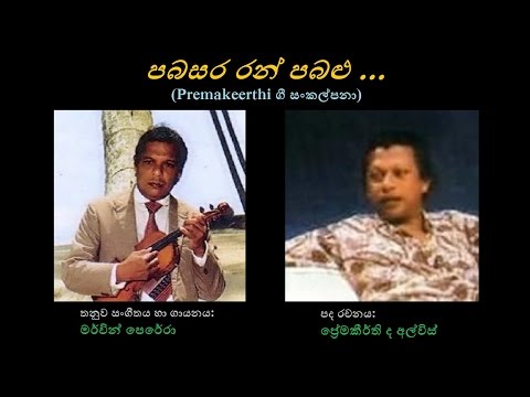 Pabasara Ran Pabalu - පබසර රන් පබළු Merwin Perera/Premakeerthi de Alwis