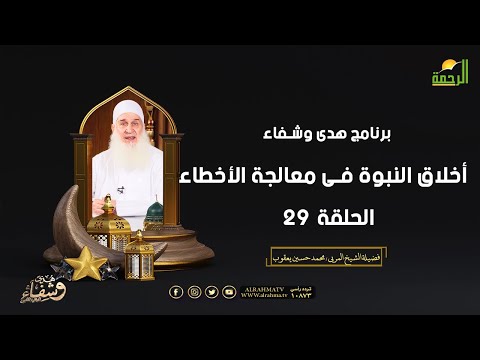 أخلاق النبوة فى معالجة الأخطاء ح 29 هدى وشفاء الشيخ المربي محمد حسين يعقوب