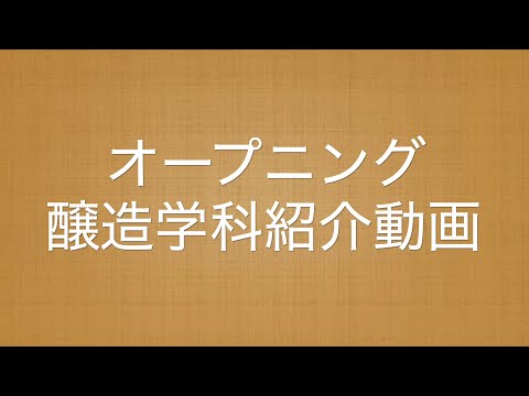 農学部【醸造学科】学科紹介『1 オープニング』