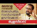 Malayalam Film Director Thulasidas Interview 2020