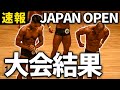 【大会結果】日本最大級のクラシックフィジークに参戦【JAPAN OPEN】