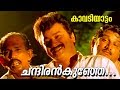 ചന്ദിരൻകുഞ്ഞേ Kavadiyattam Malayalam Movie Song HD