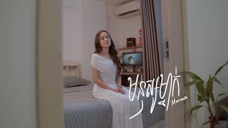 មនុស្សម្នាក់ /សោម មុនិនាថ / Lip-Sync