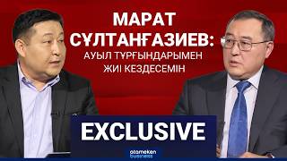 Марат Сұлтанғазиев : Ауыл тұрғындарымен жиі кездесемін
